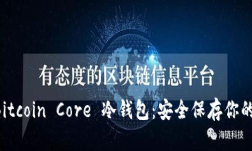 深入了解 Bitcoin Core 冷钱包：安全保存你的比特币资产