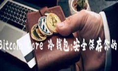 深入了解 Bitcoin Core 冷钱包：安全保存你的比特币