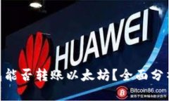 Tokenim钱包能否转账以太坊？全面分析与实用指南