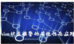 Tokenim被盗报警的有效性及应对措施