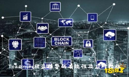 Tokenim被盗报警的有效性及应对措施