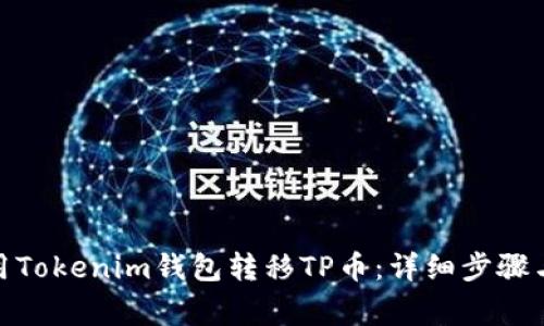 : 如何使用Tokenim钱包转移TP币：详细步骤与注意事项