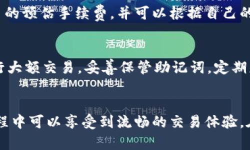  Tokenim 钱包下载指南：安全性与便捷性的完美结合 / 
 guanjianci Tokenim钱包, 下载, 区块链, 加密货币 /guanjianci 

在当今数字化迅猛发展的时代，钱包所承载的意义早已超越传统的概念。随着区块链技术的兴起和加密货币的流行，数字钱包已经成为每位加密货币投资者必不可少的工具。Tokenim 钱包作为一款新兴的数字钱包，因其安全性和便捷性而备受关注。本文将详细介绍如何下载 Tokenim 钱包，以及其带来的便利性和安全特性。

Tokenim 钱包的背景与特点
Tokenim 钱包是一款兼容多种加密货币的数字钱包，旨在为用户提供一个安全、便捷的存储和管理数字资产的平台。它不仅支持主流的加密货币如比特币、以太坊等，还能够容纳新兴的代币，满足用户的多样化需求。
Tokenim 钱包的主要特点包括：高度的安全性、用户友好的界面、快速的交易确认，以及强大的资产管理功能。钱包采用了业界领先的加密技术，确保用户的数字资产安全无忧，与此同时，其简约的设计使得即使是初学者也能迅速上手。

如何下载 Tokenim 钱包
下载 Tokenim 钱包的步骤十分简单。用户可以通过官方网站或各大应用市场进行下载，具体步骤如下：
1. 访问 Tokenim 的官方网站：首先，确保访问的是 Tokenim 的官方网站，以避免下载到非官方或潜在恶意的软件。
2. 选择适合的平台：根据你的设备类型（如Android或iOS），选择相应的下载链接。
3. 点击下载：在确认链接无误后，点击下载按钮，等待软件包下载完成。
4. 安装应用：下载完成后，找到下载的文件，点击进行安装。根据提示完成安装过程。
5. 创建或导入钱包：打开应用后，你可以选择创建新钱包或导入已有钱包。若选择创建新钱包，请确保记录下助记词等安全信息。

Tokenim 钱包的安全性探讨
安全性是任何数字钱包的首要关注点，而 Tokenim 钱包在此方面做得尤为出色。其采用多重加密措施和冷存储方式，确保用户的私钥不会被黑客窃取。
1. 自动备份：Tokenim 钱包会自动备份用户的数据，用户只需定期做好个人备份，确保资产不丢失。
2. 使用生物识别技术：在移动设备上，Tokenim 支持指纹识别和面部识别，进一步增强了钱包的安全性。
3. 不存储用户私钥：Tokenim 并不保存用户的私钥，一切操作均由用户本地处理。只有用户自己掌控自己的资产，这样可以有效降低被盗风险。

相关问题解答

1. Tokenim 钱包支持哪些加密货币？
Tokenim 钱包为用户提供了多种加密货币的支持。最初，它支持比特币（BTC）和以太坊（ETH），而随着项目的更新迭代，Tokenim 也在不断增加对其他加密货币的支持，如瑞波币（XRP）、莱特币（LTC）、链上代币等。用户可以在应用内查看支持的币种列表，同时也欢迎用户通过社区反馈需求，致力于为用户提供更丰富的选择。

2. Tokenim 钱包的交易费用是多少？
Tokenim 钱包的交易费用相对市场其他钱包是比较合理的。具体的费用结构可能会根据当时网络的拥堵程度而有所不同。在应用内，用户能够看到每笔交易的预估手续费，并可以根据自己的需要选择合适的手续费，以加快交易速度或者节约成本。此外，Tokenim 还提供了透明的费用机制，让用户能够清晰了解每一笔费用的去处。

3. 如何确保 Tokenim 钱包的安全性？
虽然 Tokenim 钱包本身在安全性上进行了积极的设计，但用户也需要采取一定的措施确保钱包的安全。这包括定期更新应用程序，避免连接公共Wi-Fi进行大额交易，妥善保管助记词，定期更换密码等。此外，启用两步验证和生物识别技术也能为资产提供额外的保护层。了解和研究网络安全常识，将有助于用户更好地保护自己的数字资产。

4. Tokenim 钱包的用户体验如何？
Tokenim 钱包的用户体验得到了广泛好评。其界面设计简约明了，帮助用户快速找到所需功能，同时提供多种语言选择以满足全球用户的需求。用户操作过程中可以享受到流畅的交易体验，在线客服实时响应亦是其一大亮点。Tokenim 也定期收集用户反馈，不断进行和更新，以期提供更好的服务。此外，用户也可以通过社区参与到产品的改进中。