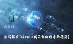doi/doi如何解决Tokenim找不到比特币的问题？