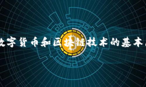 在这个内容中，我将深入探讨“一个token转账受限吗”这一问题。这涵盖了数字货币和区块链技术的基本原理，以及在转账过程中可能会遇到的限制和规范。请注意内容的字数要求。

Token转账受限的原因与解决方案