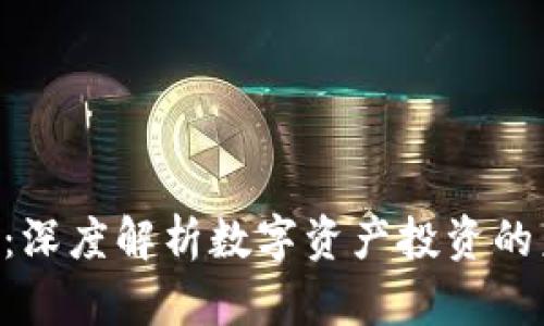 Tokenim：深度解析数字资产投资的未来趋势