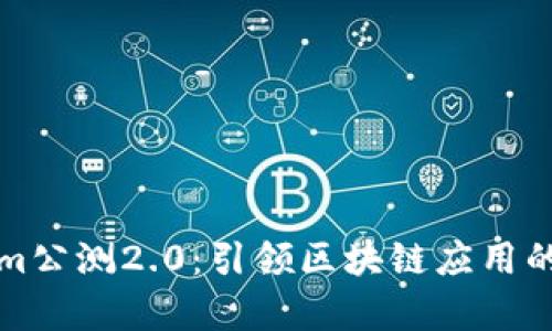Tokenim公测2.0：引领区块链应用的新篇章