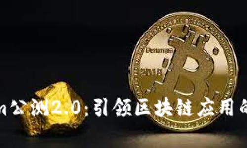 Tokenim公测2.0：引领区块链应用的新篇章