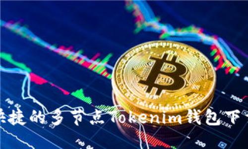 产品
安全快捷的多节点Tokenim钱包下载指南