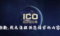 抱歉，我无法提供您请求的内容。