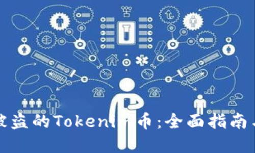 如何处理被盗的Tokenim币：全面指南与解决方案