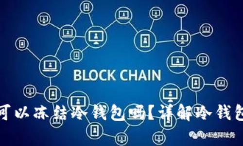 没有地址可以冻结冷钱包吗？详解冷钱包冻结机制