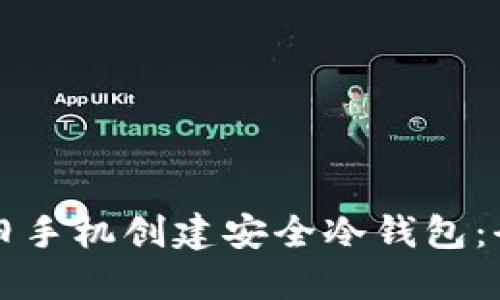 如何使用旧手机创建安全冷钱包：全方位指南