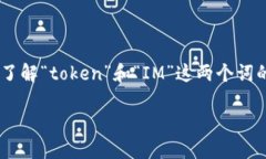 在讨论“tokenim”这一概念之前，我们需要了解“