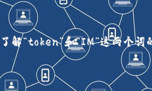 在讨论“tokenim”这一概念之前，我们需要了解“token”和“IM”这两个词的基本定义。以下是一个和相关内容的示例：

Tokenim：揭秘数字资产与即时通讯的结合