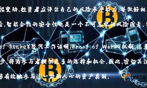   深入了解以太坊（ETH）与代币的关系：选择和管理你的加密资产 / 

 guanjianci 以太坊, ETH, 代币, 加密资产 /guanjianci 

随着区块链技术的迅速发展，以太坊（Ethereum, ETH）作为一个开源的公共区块链平台，正变得越来越重要。它不仅作为一种加密货币存在，还能让开发者在其平台上创建和发行代币。这些代币各具特色，具有不同的实用性和价值。本文将深入探讨以太坊及其代币的关系，并提供选择和管理加密资产的实用指南。

以太坊（ETH）简介
以太坊是一个开源的区块链平台，它允许开发者构建和部署去中心化应用程序（DApps）和智能合约。以太坊的区块链网络是由全球用户共同维护的，每个节点都保存整个区块链的副本。以太坊的功能远不止于加密货币的交易，它支持通过智能合约自动执行交易和协议。

ETH是以太坊网络的原生加密货币，主要用于支付网络费用、激励矿工以及参与去中心化应用中的交易。随着DApps和分布式金融（DeFi）的兴起，ETH的需求量急剧上升，推动了其价值的增长。

以太坊的代币模型
在以太坊上，除了ETH之外，很多项目和公司也创建了自己的代币。这些代币主要基于以太坊的ERC-20标准，这是以太坊网络制定的代币标准。ERC-20代币可以在以太坊网络上方便地进行交易和管理，符合这一标准的代币也能在以太坊的钱包和去中心化交易所中无缝转移。

代币的创建和管理大大拓宽了以太坊平台的应用场景，从而推动了去中心化金融（DeFi）、非同质化代币（NFT）及其他多种应用的蓬勃发展。各种代币可以用于多种目的，包括投票、服务费用以及权益分配等。

如何选择和管理你的以太坊代币
在选择和管理以太坊代币时，需要考虑多种因素，以下是一些重要的指导原则：

ul
    listrong项目的团队和背景：/strong研究代币项目的团队成员，查看他们的背景和以往的经验。这可以为代币的潜在成功提供重要线索。/li
    listrong代币的实用性：/strong考虑代币的用途以及它能解决的实际问题。代币只有在真实的生态系统中具备一定的使用场景，才有可能实现增值。/li
    listrong市场表现：/strong查看代币过去的价格走势和交易量。虽然过去的表现不能保证未来的结果，但可以帮助你了解市场对该代币的信心。/li
    listrong社区和支持：/strong强大的社区支持是代币成功的重要指标。参与社区讨论可以帮助你更好地理解代币的未来发展路径。/li
/ul

常见问题解答

以太坊代币是什么，它们与ETH有什么区别？
以太坊代币是建立在以太坊区块链上的加密资产，主要用于区块链生态系统中的诸多应用。它们与ETH的主要区别在于功能和用途。ETH是以太坊网络的原生代币，用于支付交易费用和激励网络运作。而代币则可以有不同的用途，比如代表某种资产、投票权或权益等。

以太坊的代币通常是基于ERC-20标准，这意味着它们可以在多个应用程序和交易所上互换使用。代币常被用来代表公司的股权、参与治理、进行交易或获得某种服务等。通过智能合约，这些代币可以自动化地执行合约条款。

如何安全地存储和管理以太坊代币？
存储以太坊代币的安全性至关重要。首先，确保选择一个安全的钱包来存储你的ETH和代币。硬件钱包是最安全的选择，因为它们将私钥保存在离线设备中，降低被黑客攻击的风险。其次，定期备份你的钱包并保持备份的安全性，可防止意外丢失资金。

此外，启用双因素认证（2FA）和使用强密码也是保护你的加密资产的重要措施。务必避免在不安全的网络环境中进行交易，并定期查看你的账户和交易记录，以便及时发现异常活动。

以太坊代币的投资风险有哪些？
投资以太坊代币潜在的风险主要包括市场波动性、项目失利和安全漏洞等。加密市场的剧烈波动使得代币的价格可能在短期内大幅变动。投资者应评估自己的风险承受能力，并做好相应的投资策略。

另外，许多代币项目可能由于管理不善或战略错误而失败。投资者需要仔细分析项目团队的背景和市场需求，以减少投资风险。最后，智能合约的安全性也是一个不可忽视的风险因素。任何代码漏洞都可能导致资金损失，因此，选择那些已经过安全审计的项目是非常重要的。

未来以太坊和其代币的趋势是什么？
在技术的不断更新迭代中，以太坊正朝着更高的可扩展性和更低的交易成本迈进。以太坊2.0的推出将逐渐采用权益证明（Proof of Stake）替代工作证明（Proof of Work）机制，这意味着将减少燃料费用和提高交易速度。

未来，随着去中心化金融（DeFi）和非同质代币（NFT）市场的进一步发展，以太坊代币的需求将持续增长。项目的多样化与技术的进步，将为参与者提供更多的选择和机会，因此，密切关注市场动态和技术趋势将是非常重要的。

整体来看，以太坊及其代币的生态系统正在快速发展，成为加密货币市场中不可或缺的一部分。通过合理的选择和管理，投资者能够有效地参与这一激动人心的资产类别。