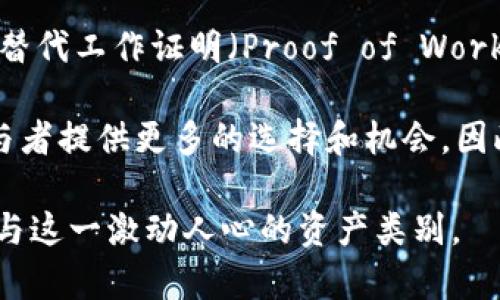   深入了解以太坊（ETH）与代币的关系：选择和管理你的加密资产 / 

 guanjianci 以太坊, ETH, 代币, 加密资产 /guanjianci 

随着区块链技术的迅速发展，以太坊（Ethereum, ETH）作为一个开源的公共区块链平台，正变得越来越重要。它不仅作为一种加密货币存在，还能让开发者在其平台上创建和发行代币。这些代币各具特色，具有不同的实用性和价值。本文将深入探讨以太坊及其代币的关系，并提供选择和管理加密资产的实用指南。

以太坊（ETH）简介
以太坊是一个开源的区块链平台，它允许开发者构建和部署去中心化应用程序（DApps）和智能合约。以太坊的区块链网络是由全球用户共同维护的，每个节点都保存整个区块链的副本。以太坊的功能远不止于加密货币的交易，它支持通过智能合约自动执行交易和协议。

ETH是以太坊网络的原生加密货币，主要用于支付网络费用、激励矿工以及参与去中心化应用中的交易。随着DApps和分布式金融（DeFi）的兴起，ETH的需求量急剧上升，推动了其价值的增长。

以太坊的代币模型
在以太坊上，除了ETH之外，很多项目和公司也创建了自己的代币。这些代币主要基于以太坊的ERC-20标准，这是以太坊网络制定的代币标准。ERC-20代币可以在以太坊网络上方便地进行交易和管理，符合这一标准的代币也能在以太坊的钱包和去中心化交易所中无缝转移。

代币的创建和管理大大拓宽了以太坊平台的应用场景，从而推动了去中心化金融（DeFi）、非同质化代币（NFT）及其他多种应用的蓬勃发展。各种代币可以用于多种目的，包括投票、服务费用以及权益分配等。

如何选择和管理你的以太坊代币
在选择和管理以太坊代币时，需要考虑多种因素，以下是一些重要的指导原则：

ul
    listrong项目的团队和背景：/strong研究代币项目的团队成员，查看他们的背景和以往的经验。这可以为代币的潜在成功提供重要线索。/li
    listrong代币的实用性：/strong考虑代币的用途以及它能解决的实际问题。代币只有在真实的生态系统中具备一定的使用场景，才有可能实现增值。/li
    listrong市场表现：/strong查看代币过去的价格走势和交易量。虽然过去的表现不能保证未来的结果，但可以帮助你了解市场对该代币的信心。/li
    listrong社区和支持：/strong强大的社区支持是代币成功的重要指标。参与社区讨论可以帮助你更好地理解代币的未来发展路径。/li
/ul

常见问题解答

以太坊代币是什么，它们与ETH有什么区别？
以太坊代币是建立在以太坊区块链上的加密资产，主要用于区块链生态系统中的诸多应用。它们与ETH的主要区别在于功能和用途。ETH是以太坊网络的原生代币，用于支付交易费用和激励网络运作。而代币则可以有不同的用途，比如代表某种资产、投票权或权益等。

以太坊的代币通常是基于ERC-20标准，这意味着它们可以在多个应用程序和交易所上互换使用。代币常被用来代表公司的股权、参与治理、进行交易或获得某种服务等。通过智能合约，这些代币可以自动化地执行合约条款。

如何安全地存储和管理以太坊代币？
存储以太坊代币的安全性至关重要。首先，确保选择一个安全的钱包来存储你的ETH和代币。硬件钱包是最安全的选择，因为它们将私钥保存在离线设备中，降低被黑客攻击的风险。其次，定期备份你的钱包并保持备份的安全性，可防止意外丢失资金。

此外，启用双因素认证（2FA）和使用强密码也是保护你的加密资产的重要措施。务必避免在不安全的网络环境中进行交易，并定期查看你的账户和交易记录，以便及时发现异常活动。

以太坊代币的投资风险有哪些？
投资以太坊代币潜在的风险主要包括市场波动性、项目失利和安全漏洞等。加密市场的剧烈波动使得代币的价格可能在短期内大幅变动。投资者应评估自己的风险承受能力，并做好相应的投资策略。

另外，许多代币项目可能由于管理不善或战略错误而失败。投资者需要仔细分析项目团队的背景和市场需求，以减少投资风险。最后，智能合约的安全性也是一个不可忽视的风险因素。任何代码漏洞都可能导致资金损失，因此，选择那些已经过安全审计的项目是非常重要的。

未来以太坊和其代币的趋势是什么？
在技术的不断更新迭代中，以太坊正朝着更高的可扩展性和更低的交易成本迈进。以太坊2.0的推出将逐渐采用权益证明（Proof of Stake）替代工作证明（Proof of Work）机制，这意味着将减少燃料费用和提高交易速度。

未来，随着去中心化金融（DeFi）和非同质代币（NFT）市场的进一步发展，以太坊代币的需求将持续增长。项目的多样化与技术的进步，将为参与者提供更多的选择和机会，因此，密切关注市场动态和技术趋势将是非常重要的。

整体来看，以太坊及其代币的生态系统正在快速发展，成为加密货币市场中不可或缺的一部分。通过合理的选择和管理，投资者能够有效地参与这一激动人心的资产类别。