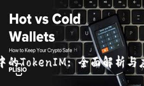 TP钱包中的TokenIM: 全面解析与应用指南