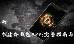 思考一个的如何自己创建冷钱包APP：完整指南与