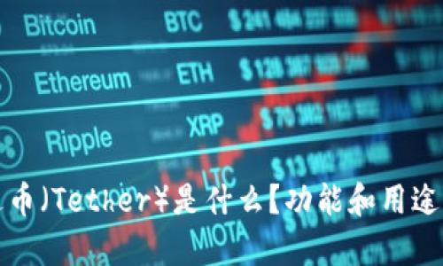 泰达币（Tether）是什么？功能和用途详解
