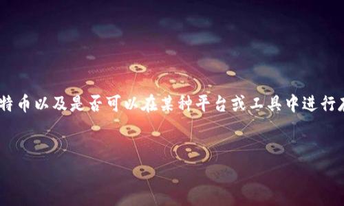 由于您提到的“tokenim”并不是一个广为人知的术语或品牌，我将假设您是在询问有关如何存储比特币以及是否可以在某种平台或工具中进行存储的信息。因此，我将围绕“比特币存储”这个主题进行详细介绍，并将提供、相关关键词及问题分析。


比特币存储方式全解析：安全性、便捷性与选择指南