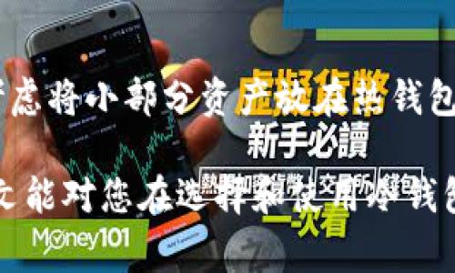 常用冷钱包app下载：安全保障您的数字资产
冷钱包, 数字资产, 加密货币, 钱包安全/guanjianci

在如今数字货币迅速发展的时代，越来越多的人开始关注加密货币的投资与交易。而在这个过程中，如何安全存储这些数字资产变得尤为重要。冷钱包作为一种安全性高的数字资产存储方式，受到了众多投资者的青睐。本文将详细介绍常用的冷钱包APP及其优缺点，帮助您选择适合自己的冷钱包，同时也会回答一些相关问题，以增强您对冷钱包的理解。

什么是冷钱包？
冷钱包，又称为冷存储，是一种不与互联网直接连接的数字资产存储方式。与热钱包（如在线钱包和手机钱包）相比，冷钱包由于没有网络连接，因此其安全性较高，可以有效防止黑客攻击和网络钓鱼等安全隐患。冷钱包主要有以下几种形式：硬件钱包、纸钱包和离线软件钱包。

常用的冷钱包APP推荐
虽然冷钱包的主要形式是硬件设备，但针对手机用户，很多开发者也推出了一些冷钱包APP。以下是几款常用、受欢迎的冷钱包APP：

h41. Ledger Live/h4
Ledger Live是Ledger硬件钱包的配套APP，用户可以通过硬件钱包与APP互通，安全管理自己的数字资产。Ledger Live支持多种主流加密货币，并提供详细的资产管理功能，用户界面友好。

h42. Trezor Suite/h4
Trezor Suite是Trezor硬件钱包的官方软件，提供了方便的资产管理功能。它的用户界面简洁，支持多种加密货币，并且具备安全性高的特点，适合对安全性有较高要求的投资者。

h43. Exodus/h4
Exodus虽然主要是热钱包，但它也支持通过硬件钱包的方式实现冷存储功能。Exodus的界面设计优美，用户使用体验良好，适合新手用户。

h44. Atomic Wallet/h4
Atomic Wallet是一款去中心化钱包，用户能够通过私钥控制自己的资产。其私钥存储在用户设备上，适合需要隐私保护和安全性的用户。

冷钱包的优缺点
了解冷钱包的优缺点是选择使用的关键。以下是冷钱包的一些主要优势与劣势：

h4优点/h4
1. 安全性高：冷钱包因其离线的特性，能有效避免黑客入侵和在线诈骗。
2. 长期存储优势：适合长期持有的投资者，能够确保投资者的资产不会因网络攻击而损失。
3. 兼容性强：很多冷钱包支持多种主流和小众加密货币，使用户能够集中管理资产。

h4缺点/h4
1. 使用不便：相比热钱包，冷钱包的使用相对复杂，初学者可能需要一定的学习成本。
2. 不方便交易：由于不连接互联网，进行资产交易时会较为不便，需要将资产转移到热钱包进行交易。
3. 设备损坏风险：如果使用硬件钱包，可能存在设备损坏或丢失的风险。

div接下来，我们将探讨四个与冷钱包相关的重要问题。/div

如何选择合适的冷钱包？
选择适合的冷钱包，需要关注以下几个方面：
1. 安全性：冷钱包的首要功能是安全，需优先考量其安全性，包括加密技术、私钥存储方式等。
2. 兼容性：确认所选钱包支持的加密货币种类，确保能满足自己的需求。
3. 用户体验：选择容易上手的冷钱包特别重要，尤其是对新手用户来说，简单的界面和使用流程能够快速上手。
4. 社区和支持：一个活跃的社区和良好的客户支持能够为用户解决在使用中遇到的问题，提高使用体验。

冷钱包安全吗？
冷钱包因离线存储本质上非常安全，尤其适合长期储存较大金额的加密货币。然而，安全性并不意味着绝对安全，用户仍需注意以下几点：
1. 硬件损坏：如使用硬件钱包，设备的物理损坏可能导致资产无法恢复。建议定期备份私钥和助记词。
2. 诈骗风险：在市场上存在一些假冒的冷钱包产品，用户要从正规渠道购买，以免上当受骗。
3. 错误操作：如果对冷钱包不熟悉或者操作错误，可能导致资产丢失，因此要仔细阅读使用手册并遵循操作步骤。

冷钱包与热钱包的区别是什么？
冷钱包和热钱包有着显著的区别，主要体现在以下几个方面：
1. 连接状态：冷钱包是不连接互联网的，而热钱包则是在线状态，因此热钱包更容易受到攻击。
2. 使用场景：热钱包适合频繁交易，而冷钱包适合存储长期不动的资产。
3. 安全性：冷钱包的安全性显著高于热钱包，但同时热钱包的使用便捷性也优于冷钱包。
4. 操作便捷度：热钱包通常使用简单，适合初学者，而冷钱包的操作复杂性相对较高，更适合有经验的投资者。

是否需要冷钱包？
是否需要冷钱包取决于用户的投资策略和资产量。如果你是长期投资者，特别是持有大量数字资产，建议使用冷钱包进行安全存储。此外，若频繁交易的用户可以考虑将小部分资产放在热钱包中，方便交易，同时将大部分资产存储在冷钱包中以提高安全性。

总结而言，冷钱包是存储数字资产的一种安全有效的选择，但每个用户的需求和情况不同，因此选择冷钱包时，需要综合考虑个人需求、资产量与安全要求。希望本文能对您在选择和使用冷钱包时提供帮助。