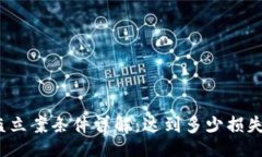 humid冷钱包被盗立案条件详解：达到多少损失可以