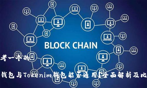 思考一个的

TP钱包与Tokenim钱包能否通用？全面解析及比较