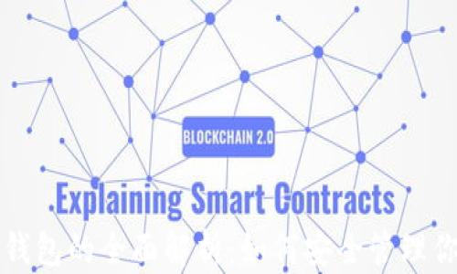 
比特币个人钱包的全面解析：如何安全管理你的数字资产