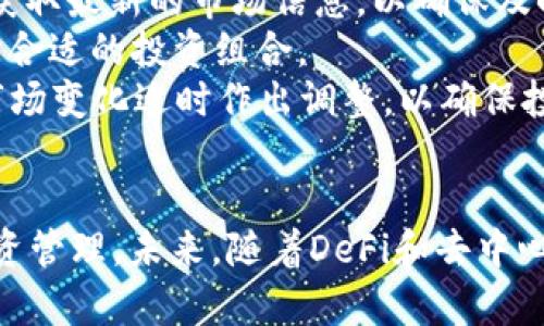 探索TOKENIM钱包中的UNI-V2代币：最佳实践与投资策略
keywordsTOKENIM钱包, UNI-V2代币, 加密货币投资, 去中心化金融/keywords

引言
在加密货币市场飞速发展的今天，各种钱包和代币层出不穷。在这些中，TOKENIM钱包凭借其友好的用户界面和安全性，吸引了大量投资者。其中，UNI-V2代币作为以太坊链上流行的去中心化交易所的治理代币，近年来备受关注。本文将深入探讨TOKENIM钱包中的UNI-V2代币，介绍其特点、投资潜力以及用户的最佳实践。

什么是UNI-V2代币？
UNI-V2是Uniswap平台上的一种代币，Uniswap是以太坊上最受欢迎的去中心化交易所之一。UNI-V2代币主要用于区块链网络的治理，使用户能够参与平台的发展和决定。一些持有UNI-V2代币的用户可以通过质押来获得额外的收益，同时还能够享受平台独特的功能，比如流动性挖掘。

TOKENIM钱包的特点
TOKENIM钱包是一个安全、高效的数字货币钱包，旨在为用户提供无缝的资产管理体验。其主要特点包括：
ul
    listrong用户友好界面：/strong TOKENIM钱包拥有简单易用的界面，令新手也能快速上手。/li
    listrong多币种支持：/strong 除UNI-V2外，TOKENIM钱包支持多种加密货币，为用户提供更广泛的选择。/li
    listrong安全性：/strong TOKENIM采用多重安全措施保护用户资产免受黑客攻击。/li
    listrong便捷的交易功能：/strong 通过TOKENIM钱包，用户可便捷地进行交易、质押和提取资产。/li
/ul

如何在TOKENIM钱包中管理UNI-V2代币？
用户在TOKENIM钱包中管理UNI-V2代币的步骤非常简单。以下是详细步骤：
ol
    listrong下载并安装TOKENIM钱包：/strong 用户可以在官网找到相应的版本进行下载，安装后进行注册。/li
    listrong导入或创建钱包：/strong 用户可以导入已有的钱包私钥或助记词，也可以选择创建新钱包。/li
    listrong添加UNI-V2代币：/strong 在资产管理页面，用户可以选择添加新代币，搜索UNI-V2并进行添加。/li
    listrong进行交易：/strong 选择UNI-V2代币后，用户可以随时进行买卖或质押操作。/li
    listrong安全备份：/strong 定期备份钱包的助记词和私钥，以确保资产安全。/li
/ol

相关问题

1. UNI-V2代币的投资潜力如何？
在探讨UNI-V2代币的投资潜力时，首先需要考虑其市场流动性和使用场景。UNI-V2代币作为Uniswap的治理代币，持有者可以参与平台的决策过程，如选定交易对、费用参数等。这种治理机制赋予了UNI-V2代币一定的价值。
同时，Uniswap的流动性池支持用户质押代币，从而赚取交易费和额外的代币收益。这使得UNI-V2代币在投资上的吸引力大增，尤其是在DeFi繁荣的背景下，越来越多的用户趋向于参与流动性挖掘和收益农业。因此，UNI-V2代币的市场表现也在不断提升。
需要注意的是，尽管UNI-V2代币有着巨大的潜力，但像所有加密资产一样，其价格波动较大。投资者在决定购买或持有时应考虑市场趋势、项目进展及风险管理因素，确保自身的投资策略与风险承受能力相匹配。

2. TOKENIM钱包的安全性如何？
TOKENIM钱包在安全性方面采取了多种措施，以保护用户资产和信息安全。首先，TOKENIM钱包在设计时重视用户的私钥管理。用户的私钥存储在本地设备中，避免了将敏感信息存储在互联网中，这大大降低了被黑客攻击的风险。
此外，TOKENIM还采用了多重身份验证机制以及生物识别技术，进一步增强了用户访问钱包的安全性。用户在进行转账或交易时，往往需要进行身份验证，这在一定程度上阻止了未经授权的交易。
尽管TOKENIM钱包在安全性上做出了诸多努力，但用户仍需提高自身的安全意识，定期更换密码，并在不使用钱包时保持其离线状态。同时，备份助记词和私钥至关重要，以防止意外丢失。

3. UNI-V2代币与其他去中心化金融代币的比较
在去中心化金融（DeFi）领域，各种代币层出不穷，其中UNI-V2代币与其他代币相比具有独特的优势。首先，UNI-V2的流动性挖掘机制为投资者提供了机会，可以通过质押获得高收益。相比之下，许多其他DeFi平台的收益更为有限或不稳定。
其次，Uniswap作为领先的去中心化交易所，其UNI-V2代币的流通性和活跃度相对较高，这为投资者的交易提供了便利。同时，Uniswap不断更新其产品和服务，例如推出V3版本，进一步增强了其市场上的竞争力。
最后，UNI代币的治理性质赋予用户更多参与感和发言权，而其他一些DeFi代币可能缺乏这种治理机制，令用户无法对项目未来发展做出更多的贡献。总体而言，UNI-V2代币因其流动性、用户参与及生态系统的持续发展而在DeFi市场中占据了重要位置。

4. 如何在TOKENIM钱包中投资UNI-V2代币的策略？
要在TOKENIM钱包中UNI-V2代币的投资策略，首先用户需要深入了解市场动态和技术分析。这包括定期关注Uniswap的动态，参与社区讨论，利用社交媒体和论坛获取最新的市场信息，以确保及时作出投资决策。
其次，用户应积极利用TOKENIM钱包中提供的质押和流动性挖掘功能。此外，不同的流动性池可能存在不同的收益率，用户需根据自身风险承受能力和收益预期选择合适的投资组合。
最后，风险管理对于投资者来说至关重要。用户应建立合理的止损策略，设定清晰的目标，以避免因市场波动带来的损失。同时，持续监控自身投资组合的表现，根据市场变化适时作出调整，以确保投资策略的有效性。

总结
在TOKENIM钱包中投资UNI-V2代币为用户提供了丰富的机会和潜力。通过了解代币的特点、市场动态以及最佳实践，用户可以在保证安全的前提下，进行有效的投资管理。未来，随着DeFi和去中心化交易平台的进一步发展，UNI-V2代币的价值和影响力将愈加显著。希望本文的介绍能够帮助投资者更好地理解和管理其在TOKENIM钱包中的UNI-V2代币投资。