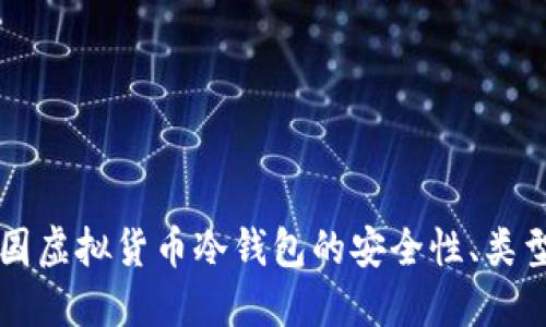 深入探讨美国虚拟货币冷钱包的安全性、类型与使用方法