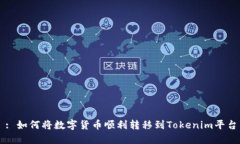 : 如何将数字货币顺利转移到Tokenim平台