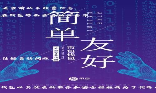    Tokenim钱包：加密资产管理新选择  / 

 guanjianci  加密钱包, Tokenim, 数字资产, 安全  /guanjianci 

 在数字货币迅速崛起的今天，钱包的选择变得尤为重要。Tokenim钱包作为一款新兴的加密钱包，凭借其独特的功能设计和安全机制，逐渐吸引了众多加密货币用户的关注。本文将从Tokenim钱包的基本概念、功能特点、安全性分析等方面深入探讨这一新兴钱包的特性与优势。同时，我们还将对与之相关的几个问题进行深入分析，帮助用户更好地理解和使用Tokenim钱包。 

 Tokenim钱包的基本概念 

 Tokenim钱包是一种用于存储、管理和交易数字资产的工具。与传统的钱包相似，Tokenim钱包允许用户存储各种类型的加密货币，如比特币（BTC）、以太坊（ETH）、莱特币（LTC）等。它提供了用户友好的界面，使得即使是没有技术背景的用户也能够方便地进行数字资产管理。 

 Tokenim钱包的设计目的在于为用户提供一个安全、便捷的数字资产管理体验。用户只需下载应用程序或访问网页版，即可在自己的设备上进行加密货币的接收、发送和交换。在Tokenim钱包中，用户还可以查看自己的资产组合、交易记录，以及实时的市场行情信息。 

 Tokenim钱包的核心功能 

 Tokenim钱包具备多种核心功能，使得它在市场上具有较高的竞争力。主要功能包括：

 **资产管理**：用户可以在Tokenim钱包中轻松管理自己的各类数字资产，随时掌握资产的收益与损失。钱包支持实时查看市场价格，用户可以随时进行资产转换。

 **安全性**：Tokenim钱包采用先进的加密技术，确保用户的私钥和交易数据不会被泄露。同时，钱包还提供了多重身份验证步骤，以提升账户安全性。

 **便捷交易**：通过Tokenim钱包，用户可以实现快速的点对点交易，毫不繁琐。内置的交易功能允许用户在钱包中直接进行买卖，省去了转到交易所的麻烦。

 **支持多种币种**：Tokenim钱包支持市面上大多数主流加密货币的存储和交易，适合多元化投资的用户使用。

 Tokenim钱包的安全性分析 

 在选择加密钱包时，安全性是用户最为关心的因素之一。Tokenim钱包在安全性方面具备以下优势：

 **私有密钥管理**：用户的私有密钥存储在本地设备上，而不是放在云端，这样可以有效防止黑客攻击。只有用户自己能够访问和控制自己的密钥，保障资产的个体安全。

 **加密技术**：Tokenim钱包采用行业领先的加密标准，对用户的交易数据进行加密。每次交易都需要经过身份验证，确保只有账户持有人能够操作。

 **风控机制**：Tokenim团队定期进行安全检查与漏洞扫描，及时修复可能的安全隐患。此外，钱包还采用了AI监控方式，对可疑交易进行实时警报，提升用户资金的安全性。

 **用户教育**：为了进一步增强用户的安全意识，Tokenim钱包还提供了丰富的在线教育资源，帮助用户了解加密资产安全的基本知识和最佳实践。

 常见问题解答 

 问题1：Tokenim钱包的使用门槛高吗？ 

 Tokenim钱包的设计目标之一就是降低用户的使用门槛。无论是新手用户还是有经验的交易者，都可以轻松上手。以下是几个具体的方面：

 **简洁的用户界面**：Tokenim钱包的界面设计，用户可以方便地找到各项功能。应用中的图标和按钮直观，用户无需复杂的操作流程即可完成交易。

 **易于导航**：钱包中的各个功能模块布局合理，用户可以快速切换资产、查看市场行情、进行交易等。每个功能都有详细的说明，用户可以在需要时轻松找到帮助。

 **丰富的教程和支持**：Tokenim钱包提供了多种教程和使用指南，包括视频教程和FAQ。无论用户在操作过程中遇到何种问题，都可以通过这些资源获得帮助。

 **多平台支持**：Tokenim钱包支持多个平台，无论是在移动端还是桌面端，用户都能获得一致的使用体验。用户只需在不同设备上登录同一账户，即可同步数据。

 问题2：Tokenim钱包是否支持硬件钱包？ 

 作为一种软件钱包，Tokenim钱包本身并不直接包含硬件钱包的功能，但它与硬件钱包有很好的兼容性。用户可以将Tokenim钱包与硬件钱包结合使用，以实现更高级别的安全保障。以下是相关细节：

 **硬件钱包的优势**：硬件钱包是一种专门设计用于安全存储加密货币的物理设备。由于私钥存储在设备内部，用户的资产就能够得到更好的保护，比起仅依赖软件钱包，安全性更高。

 **链接方式**：用户可以将Tokenim钱包与兼容的硬件钱包（如Ledger或Trezor）链接，进行交易时通过硬件钱包的安全验证，确保交易的安全性。这样的组合使用可以在保持便捷的同时，增加资金的安全屏障。

 **兼容性**：Tokenim团队致力于与各种硬件钱包保持兼容性。无论用户使用的是哪一款硬件钱包，都可以通过Tokenim钱包进行管理，提供灵活的资产管理方案。

 问题3：Tokenim钱包的费用结构是怎样的？ 

 Tokenim钱包的费用结构相对透明，用户在使用过程中能够清晰地了解各项费用。了解这些费用有助于用户更好地管理自己的交易成本，以下是相关信息：

 **交易手续费**：在Tokenim钱包内进行交易时，平台会收取一定的交易手续费。此费用通常低于传统交易所，相对较为划算。此外，用户在选择交易时，还能够提前查看当前的手续费信息。

 **提现费用**：如果用户希望将资金提取到外部钱包或银行账户，Tokenim钱包也会收取提现手续费。提现费用的具体数额通常与提取的金额和币种相关，用户可以在钱包界面查看相关费率。

 **无隐形费用**：相较于一些加密货币平台，Tokenim钱包承诺不收取隐形费用。所有费用在交易前都会明确告知用户，以确保交易的透明性。

 **优惠活动**：Tokenim钱包不时会推出各种优惠活动，比如免交易手续费、提现折扣等。用户可以通过官方渠道获得最新的活动信息，从而节省交易成本。

 问题4：如何安全地使用Tokenim钱包？ 

 安全使用Tokenim钱包，需要遵循一些基本的安全措施，帮助用户降低潜在的风险。以下是一些关键措施：

 **使用强密码**：在创建Tokenim钱包帐户时，用户应选择一个复杂且独特的密码，方便记忆但难以被他人猜到。同时，建议定期更换密码，确保账户安全。

 **开启双重身份验证**：Tokenim钱包支持双重身份验证（2FA），用户在登录账户或进行重要操作时需要输入一次性验证码。开启此功能后，即便密码泄露，黑客也无法轻易访问账户。

 **定期备份**：用户在使用Tokenim钱包时，应定期备份钱包信息。可在设置中找到备份选项，保存助记词或私钥，以防设备丢失或数据损坏。

 **警惕钓鱼攻击**：用户应保持警惕，避免点击不明链接或下载不明文件。Tokenim钱包的官方渠道将提供最新信息，确保用户不受钓鱼攻击的影响。

 **定期更新应用**：保持Tokenim钱包应用程序的更新至最新版本，以确保用户能够享受到最新的安全保护和功能体验。

 以上是Tokenim钱包相关的详细介绍，及其使用中的常见问题和解答。随着数字货币的不断发展，合适的加密钱包可以为用户的资产安全提供重要保障，而Tokenim钱包以其优质的服务和安全措施成为了优选的数字资产管理工具。通过合理地利用Tokenim钱包，用户可以有效管理自己的加密资产，享受数字资产带来的便利与收益。 