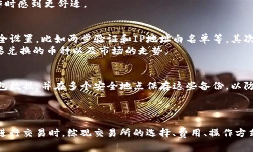 在冷钱包中如何使用USDT兑换TRX的方法与注意事项

冷钱包, USDT, TRX, 加密货币兑换/guanjianci

在数字货币交易的世界中，冷钱包和热钱包是两种常见的钱包类型。冷钱包被称为“离线钱包”，通常用于存储大量的比特币或其他加密货币，以确保安全性。而热钱包则是在线钱包，方便进行交易和使用。今天，我们将重点探讨在冷钱包中如何使用USDT（泰达币）兑换TRX（波场币）。

什么是冷钱包？
冷钱包是指不连接互联网的加密货币存储解决方案。它是安全的，因为黑客无法直接访问这些钱包。冷钱包的主要形式包括硬件钱包、纸钱包等。使用冷钱包的主要原因是保护用户的资金不受黑客攻击或网络盗窃的威胁。
在存储加密货币时，冷钱包极大提高了安全性。用户可以将资产存放在一个无人接触的环境中，而不必担心在线交易时的安全隐患。冷钱包尤其适合长期投资者和那些专注于资产保值的用户。

什么是USDT和TRX？
USDT（Tether）是一种稳定币，其价值与美元挂钩，通常被使用于加密市场的交易中。USDT的广泛使用为交易提供了方便，尤其是在用户需要将资金转换为稳定资产时。无论是进行交易、投资还是转账，USDT都扮演了重要的角色。
TRX（波场币）是由波场（Tron）网络发行的原生代币，主要用于波场生态系统中的各种应用和服务，如智能合约、去中心化应用等。TRX因其项目的前景和使用潜力，逐渐成为许多投资者关注的对象。

冷钱包中如何将USDT兑换为TRX？
1. **准备工作**：在进行兑换之前，首先确保你的冷钱包中有足够的USDT，并备份好你的冷钱包私钥或恢复助记词。
2. **选择交易所**：为了进行USDT兑换TRX，你需要选择一个支持两者交易的中心化交易所或去中心化交易所（DEX）。常见的如Binance、Huobi等中心化交易所，或者Uniswap等去中心化平台。
3. **导入冷钱包资金**：将冷钱包中的USDT转入你选择的交易所账户中。这可能需要使用热钱包或通过其他方式将资金转入。
4. **进行交易**：在交易所界面选择USDT/ TRX交易对，输入你想兑换的数量，然后提交交易。请注意手续费和滑点风险。
5. **提取TRX到冷钱包**：完成交易后，将购买的TRX提取回冷钱包，确保安全。

冷钱包与热钱包的区别
冷钱包与热钱包的主要区别在于安全性和使用便捷性。冷钱包由于不连接互联网，因此安全性更高，适合存储长期资产。而热钱包则便于随时进行交易，因此更适合频繁交易的用户。

常见问题

冷钱包安全吗？
冷钱包被广泛认为是最安全的存储比特币和其他加密货币的方法之一，因为它们不受网络攻击。使用冷钱包可以有效减小黑客入侵的风险，这使得它们成为长期持有资产的理想选择。然而，冷钱包的安全性在于用户如何管理自己的私钥。如果用户不小心将私钥或恢复助记词暴露，资产仍然会面临被盗的风险。
另外，冷钱包的使用上也存在一些挑战，例如因为需要物理介质或实施附加的安全措施，使得在日常交易中非常不便。因此，虽然使用冷钱包存储资产是安全的，但持有者仍需要谨慎管理和使用他们的冷钱包，以避免任何潜在的风险。

我如何选择合适的交易所？
选择交易所时需要考虑多个因素，比如交易所的安全性、费用、用户体验以及支持的币种。通常，知名交易所的安全性相对较高且被广泛接受。然而，即使是知名交易所也可能遭到攻击，建议用户选择两步验证、冷存储等安全措施较好的交易所。
除了安全性外，费率也是一个关键因素。交易所的不同也会在交易费用、提现费用上有所差异，需要根据自己的需求选择合适的交易所。
最后，用户体验也是选择交易所的重要因素。良好的用户引导和界面设计可以减少交易过程中可能遇到的复杂情况，使得用户在操作时感到更舒适。

交易过程中如何降低风险？
在加密货币交易中，风险无处不在，但可以通过几个简单的措施来降低风险。首先，确保使用信誉良好的交易所并启用所有可用的安全设置，比如两步验证和IP地址白名单等。其次，在进行大额交易之前可以尝试小额交易，确认交易所操作流程和速度，以减少潜在损失。
此外，建议定期监测市场动态，了解价格变化，以便在市场波动时及时采取措施。在交易前，用户还可以先做一些市场调研，了解自己要兑换的币种以及市场的走势。

冷钱包中的资产如何进行管理？
管理冷钱包中的资产需要一些基本的知识和技能。首先，确保在安全的环境中存储私钥和恢复助记词，以免遭到盗窃。定期备份冷钱包数据，并在多个安全地点保存这些备份，以防丢失或损坏。
其次，用户可以定期审计自己的冷钱包资产，确保没有未授权的访问或交易。这有助于及时了解资金情况并降低风险。
最后，要定期更新自己的冷钱包软件，确保使用最新的技术和安全补丁，以最大限度地保护资产。

总结来说，虽然在冷钱包中进行USDT和TRX的兑换可能涉及多个步骤，但通过适当的选择和管理，可以有效降低风险并确保安全。在进行交易时，综观交易所的选择、费用、操作方式，都会对最终的交易结果产生重大影响。希望本指南里的信息能帮助到有需要的用户。
