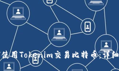 如何使用Tokenim交易比特币：详细指南