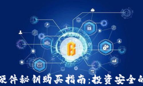 
冷钱包硬件秘钥购买指南：投资安全的第一步