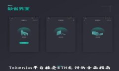   Tokenim平台接受ETH支付的全面指南