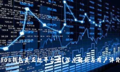 808钱包是正规平台吗？深度解析与用户评价
