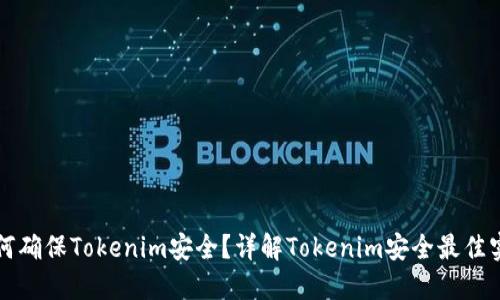 如何确保Tokenim安全？详解Tokenim安全最佳实践