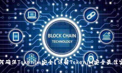 如何确保Tokenim安全？详解Tokenim安全最佳实践