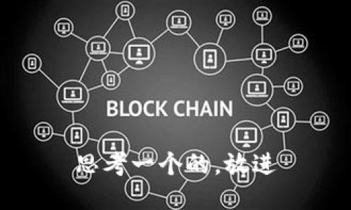 思考一个的，放进