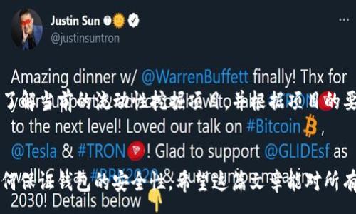 :
   如何通过Tokenim钱包领取Uni奖励 /  

关键词:
 guanjianci  Tokenim钱包, Uni奖励, 加密货币, 数字资产 / guanjianci 

 1. 什么是Tokenim钱包？ 

Tokenim钱包是一种专注于数字资产管理的去中心化钱包，专为加密货币用户设计。它提供了高水平的安全性、隐私保护和用户友好的界面，是许多加密货币爱好者的首选工具。用户可以通过Tokenim钱包管理多种加密资产，包括比特币、以太坊及其衍生代币，如UNI（Uniswap的原生代币）。


 2. 什么是UNI？ 

UNI是去中心化交易所Uniswap的原生代币，持有该代币的用户可以参与平台的治理、享受流动性挖掘的奖励、以及获取交易费用的部分分成。近年来，随着去中心化金融（DeFi）的兴起，UNI的需求和价值大幅度上升，吸引了大量投资者关注。


 3. 如何通过Tokenim钱包领取UNI奖励？ 

领取UNI奖励的过程通常涉及以下几个步骤：

1. **安装Tokenim钱包**：首先，用户需要在手机应用商店或官网上下载并安装Tokenim钱包，并完成账户注册。

2. **充值加密资产**：在钱包中充值以太坊（ETH），因为在Uniswap进行交易或获取奖励时，用户需要支付交易费用。

3. **参与流动性挖掘**：Uniswap通常会举办各种流动性挖掘活动，用户可以将资金提供给特定的交易对，并在提供流动性的同时获得UNI奖励。

4. **领取奖励**：在参与流动性挖掘后，用户可以在Tokenim钱包内查看并提取自己的UNI奖励。用户需要选择“领取奖励”选项，确认交易，就可以将奖励转入自己的Tokenim钱包中。

5. **安全性注意事项**：每次进行操作时，用户应确保钱包的安全，尽量避免在公共网络中操作，并开启钱包的安全措施，如双重认证。


 4. Tokenim如何保护用户的数字资产？ 

Tokenim钱包采用多种先进的安全技术以保护用户的数字资产安全，包括：

- **私钥管理**：Tokenim钱包保证用户的私钥完全保存在用户的设备上，外部攻击者无法访问。

- **双重认证**：用户在进行敏感操作时需要进行双重身份验证，增加了账户被盗的难度。

- **定期更新**：Tokenim团队会定期推出更新，以修复潜在的漏洞和加强安全机制。

- **用户教育**：Tokenim还提供有关如何管理数字资产和保护个人隐私的教育资源，帮助用户提高安全意识。


 5. Tokenim钱包的优缺点分析 

在选择Tokenim钱包作为数字资产管理工具时，用户可能会考虑其优缺点。

**优点**：
- **去中心化控制**：用户对其资产拥有完全的控制权，无需信任中心化平台。
- **支持多种资产**：Tokenim钱包支持多种加密货币，方便用户管理不同的资产。
- **用户友好的界面**：简洁清晰的界面设计使得即使是初学者也能轻易上手。
  
**缺点**：
- **学习曲线**：对于新手来说，理解去中心化钱包的工作机制可能需要一些时间。
- **安全风险**：虽然Tokenim钱包提供了多层安全防护，但用户自身的安全意识也非常重要，如防范钓鱼攻击等。


 6. 可能相关的问题及详细解答 

h4 问题1：如何使用Tokenim钱包进行加密货币交易？ /h4

Tokenim钱包使用户能够轻松进行加密货币交易。首先，用户需要确保钱包内有足够的资产，然后选择“交易”功能，输入对方的钱包地址和交易金额，最后确认交易即可。同时，用户需要注意交易费用的设置，以确保交易顺利完成。


h4 问题2：Tokenim钱包支持哪些加密资产？ /h4

Tokenim钱包支持多种主流加密资产，包括BTC、ETH、USDT、UNI等。用户可以在钱包界面轻松查看支持的资产种类，并根据需要进行充值或交易。此外，Tokenim钱包还会随着市场变化不断更新，支持新兴加密资产。


h4 问题3：如何确保Tokenim钱包的安全性？ /h4

为了确保Tokenim钱包的安全性，用户应定期更新密码，并启用两步验证机制。还建议用户在设备上安装防病毒软件，避免在不安全的网络环境下进行交易。同时，用户应定期备份钱包，并对备份信息进行安全存储，避免因设备丢失而导致资产损失。


h4 问题4：如何参与Uniswap的流动性挖掘？ /h4

参与Uniswap的流动性挖掘，用户需要在Tokenim钱包中选择合适的交易对，并提供相应的资金。用户可以在Uniswap官网了解当前的流动性挖掘项目，并根据项目的要求进行操作。完成提供流动性后，用户将开始获得UNI奖励，可以在Tokenim钱包内查看和提取这些奖励。


通过以上内容，用户可以全面了解如何通过Tokenim钱包领取UNI奖励、进行加密交易及参与流动性挖掘，同时也能学到如何保证钱包的安全性。希望这篇文章能对所有对Tokenim钱包和UNI感兴趣的读者有所帮助。