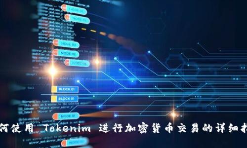 如何使用 Tokenim 进行加密货币交易的详细指南