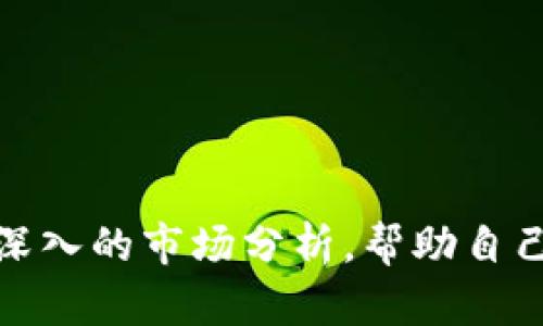 biao ti币圈分析APP：助您掌握加密货币市场动态/biao ti

币圈分析, 加密货币, 数字货币, 投资策略/guanjianci

在当前快速发展的数字经济时代，加密货币及区块链技术引起了广泛关注。越来愈多的人们投资和交易各种数字货币，如何有效分析市场动态、交易策略成为了投资者面临的重大挑战。在这样的背景下，各类币圈分析APP应运而生，帮助用户更好地理解市场、做出明智的投资决策。

在这篇文章中，我们将深入探讨币圈分析APP的功能、优势以及如何选择合适的工具。同时，我们还将回答四个与币圈分析APP相关的重要问题，以帮助您更好地理解这一领域。

币圈分析APP的基本功能
币圈分析APP 提供了多种实用功能，旨在帮助用户跟踪市场变化，进行数据分析。以下是一些主要功能：

ul
  listrong实时行情监控：/strong币圈分析APP通常提供实时的市场行情信息，包括各大数字货币的价格走势、交易量、涨跌幅等，用户可以通过这些数据快速做出交易决策。/li
  listrong图表分析：/strong金融市场中，图表是不可或缺的工具，很多APP都提供多种类型的走势图、K线图等，帮助用户更好地分析历史走势及未来趋势。/li
  listrong消息通知：/strong许多APP还会结合社交媒体及新闻，根据市场动态推送相关消息，用户可以及时获取重要新闻和市场变化。/li
  listrong投资组合管理：/strong一些高级的币圈分析APP可以帮助用户管理自己的投资组合，提供收益分析以及风险评估。/li
/ul

选择币圈分析APP时应考虑的因素
选择合适的币圈分析APP十分重要，以下是一些关键因素：

ul
  listrong功能性：/strong根据个人的需求选择功能齐全、易于使用的APP，诸如行情监控、图表分析等。/li
  listrong数据准确性：/strong确保选择的APP提供准确、及时的数据，有助于做出科学合理的投资决策。/li
  listrong用户体验：/strong良好的用户体验是成功的关键，界面需简洁、操作需顺畅。/li
  listrong安全性：/strong在选择交易或分析工具时，要确保该工具具备必要的安全措施，保护您的资产和个人信息。/li
/ul

币圈分析APP的优势
使用币圈分析APP有许多明显的优势：

ul
  listrong便捷性：/strong用户能够随时随地获取市场数据，这对于快速变动的币圈尤为重要。/li
  listrong多功能性：/strong整合多种分析工具，使得用户能够在同一个平台上完成多种操作，减少了跳转应用的麻烦。/li
  listrong社区互动：/strong许多分析APP开设了社区或论坛，让用户可以彼此交流经验、分享策略，增加了社交维度。/li
/ul

常见问题解答

问题一：币圈分析APP的使用安全吗？
在使用币圈分析APP时，安全性是投资者最为关心的问题之一。以下几点是保障安全性的重要措施：
ul
  li选择信誉良好的开发公司：许多知名的币圈分析APP背后都有强大的团队和技术支持，其开发商通常会采取更严格的安全措施。/li
  li使用双重验证：一些APP提供双重认证功能，可以有效防止账户被盗用。/li
  li数据加密：确保所使用的APP在传输数据时会启用加密，这样即使数据被截获，也无法轻易被破解。/li
  li及时更新：保持APP版本的更新，以获取最新的安全补丁和功能改进。/li
/ul
随着技术的进步，黑客攻击和数据泄露的风险亦在加大，因此投资者须保持警惕，选择适合自己的安全措施。

问题二：币圈分析APP提供的数据和分析是否可靠？
关于APP提供的数据和分析是否可靠，主要取决于数据来源和分析方式：
ul
  li数据来源：优质的币圈分析APP通常会从多种渠道收集市场数据，包括交易所、社交媒体及新闻网站等，确保数据的准确和实时。/li
  li分析工具：提升分析可靠性的关键在于所采用的工具和算法。使用数据挖掘、机器学习等新技术的APP能够提供更准确的市场预测。/li
  li用户评价：查看其他用户的反馈及评价，也是判断APP可靠性的重要途径。/li
/ul
尽管APP能提供一定的市场分析，投资者仍需结合自身的判断与市场情况，做出明智的投资决策。

问题三：如何利用币圈分析APP我的投资策略？
利用币圈分析APP投资策略有以下几个步骤：
ul
  li建立目标：明确您的投资目标，例如短期获利、长期持有或是风险控制等，不同的目标可能需要不同的策略。/li
  li实时监控：通过APP提供的实时行情数据，及时调整投资计划，并借助图表分析预测未来的价格走势。/li
  li参与讨论：通过APP内的社区功能，参与讨论，与其他投资者交流经验，学习他们的投资策略和思路。/li
  li定期评估：使用APP的组合管理功能，定期分析投资收益，如有必要，及时做出调整。 /li
/ul
投资策略需要灵活调整，结合数据分析与市场动态，使您的投资决策更加科学合理。

问题四：币圈分析APP与其他投资工具相比优势在哪里？
币圈分析APP在方便性、实时性和互动性等方面有明显优势：
ul
  li便捷性：用户可以随时随地获取到最新的市场信息和数据，更适合快节奏的数字货币市场。/li
  li实时监控，快速反应：在面临波动的加密市场中，能够快速反应、调整投资策略，获得更高的收益。/li
  li社区互动：相较于传统金融工具，应用内的社交功能允许用户实时沟通交流，更易获取新的见解与灵感。/li
  li综合分析工具：多功能集成，用户无需在多个平台之间切换，可以一站式完成各种分析和交易。/li
/ul
结合以上优势，币圈分析APP能够为投资者在复杂的市场中提供有力的支持，为明智的投资决策铺平道路。

总结而言，随着加密货币市场的不断发展，币圈分析APP成为了投资者的重要工具。通过利用这些APP，用户不仅能实时掌握市场动态，还能进行深入的市场分析，帮助自己的投资策略。然而，在选择和使用这些工具时，安全性、数据可靠性以及功能性等因素不可忽视。希望本文能为您在币圈投资上提供实用的参考。