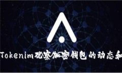 如何使用Tokenim观察加密钱包的动态和资产分析