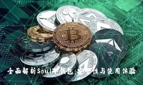 全面解析Soul冷钱包：安全性与使用体验