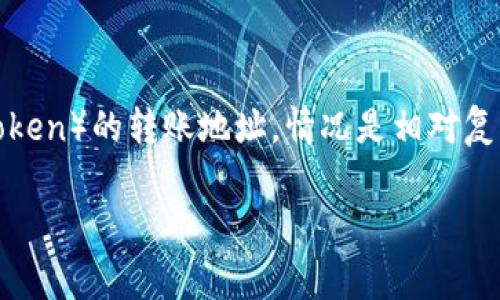 在区块链和加密货币的世界中，许多用户会面临一个常见的问题：转账地址是否会发生变化。对于代币（token）的转账地址，情况是相对复杂的，涉及到区块链的工作原理、钱包的类型及其使用方式等多个方面。以下是关于这个话题的详细探讨。

Tokenim转账地址是否会变化？深入分析