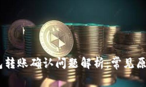  Tokenim钱包转账确认问题解析：常见原因及解决方案