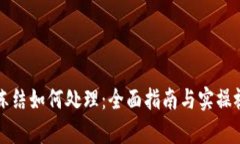 冷钱包冻结如何处理：全面指南与实操视频解析