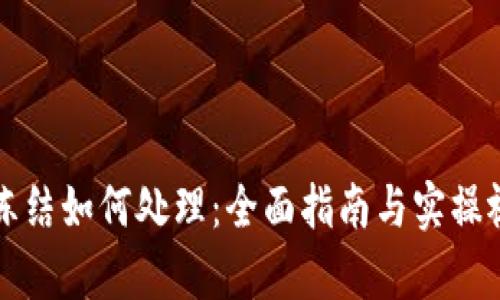 冷钱包冻结如何处理：全面指南与实操视频解析